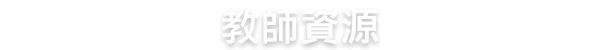 教師資源